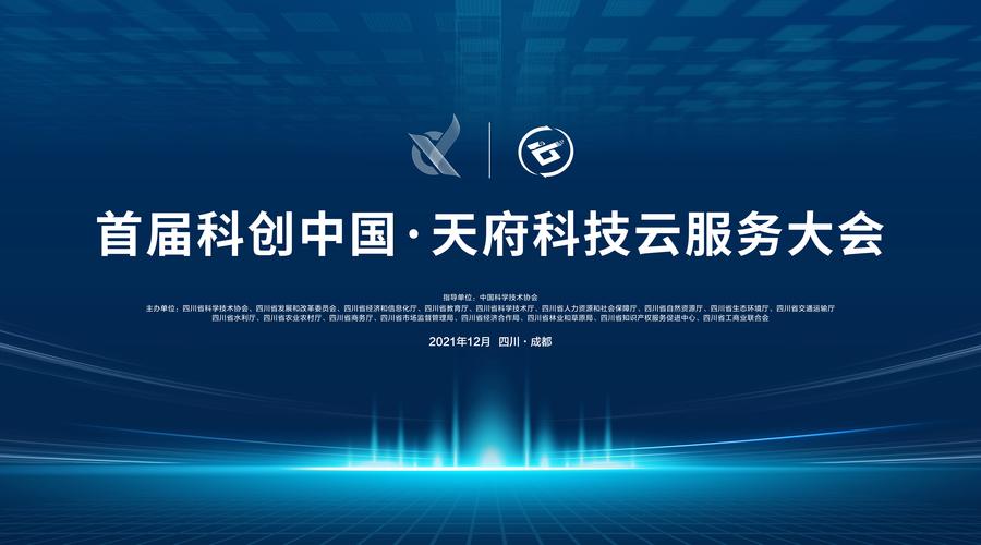 科创中国&middot;天府科技云服务大会