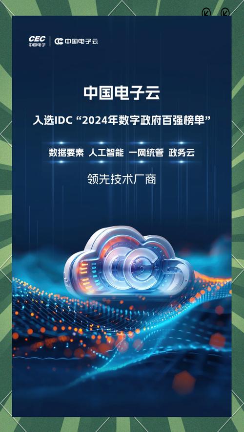 中国电子云荣获idc 2024数字政府百强榜殊荣,技术实力获权威认可